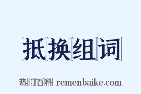 抵换组词是什么意思的图片